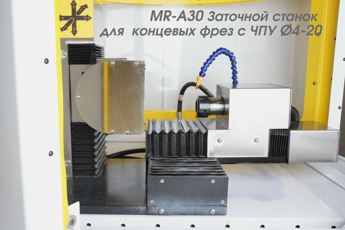 MR-A30 Заточной станок для концевых фрез с ЧПУ Ø4-20 рабочая зона